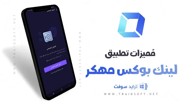 مميزات تطبيق لينك بوكس مهكر اخر اصدار