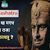 Ajatashatru: कौन था मगध का राजा अजातशत्रु ? जाने पूरा इतिहास