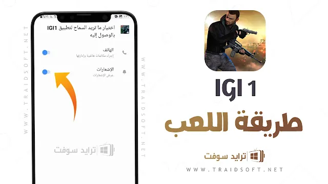 لعبة IGI 1 للاندرويد كاملة برابط مباشر مجانا