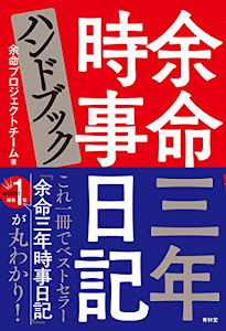 余命三年時事日記ハンドブック