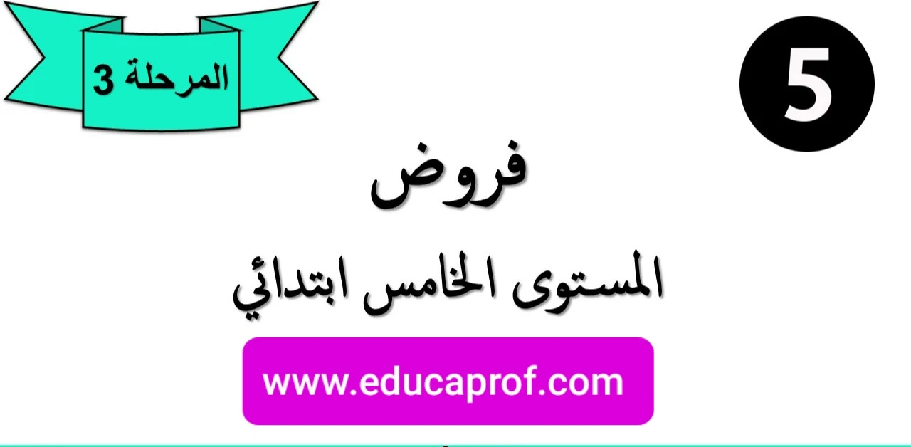 نماذج فروض اللغة العربية المرحلة الثالثة المستوى الخامس ابتدائي قابلة للتعديل