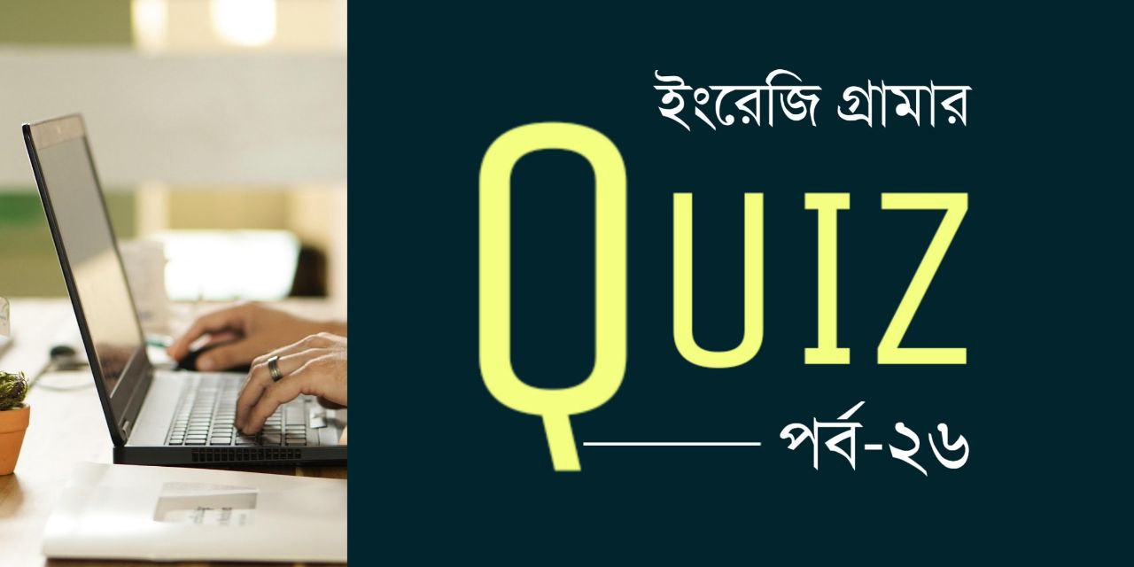 ইংরেজি গ্রামার কুইজ | English Grammar Quiz 26