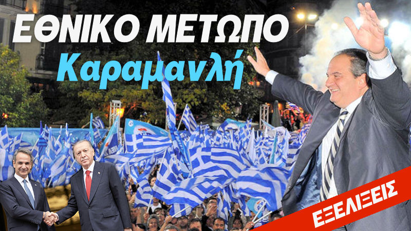 Κώστας Καραμανλής Αλεξανδρούπολη