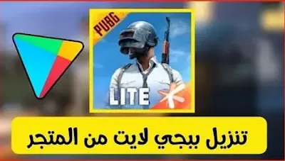 تحميل ببجي لايت مهكرة للكمبيوتر الضعيف PUBG Lite مجانًا