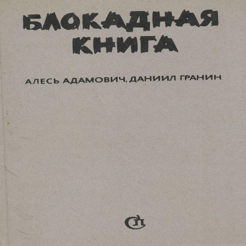 Блокадна книга. Книга