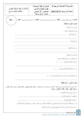 تحميل فرض مراقبة علوم الحياة و الأرض سنة  سابعة أساسي مع الاصلاح pdf 7svt سنة 7, تمارين لوم الحياة و الأرض   سابعة مع الإصلاح موقع مسار التميز 7ème