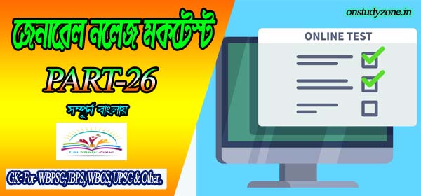 Bengali Online Mock Test For Compititive Exam Part-26