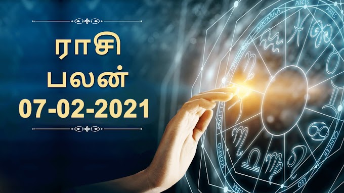 இன்று உங்கள் ராசிபலன்கள் எப்படி இருக்கும்...! 07-02-2021