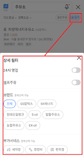 카카오맵 주유소 목록 화면 옵션 선택 방법