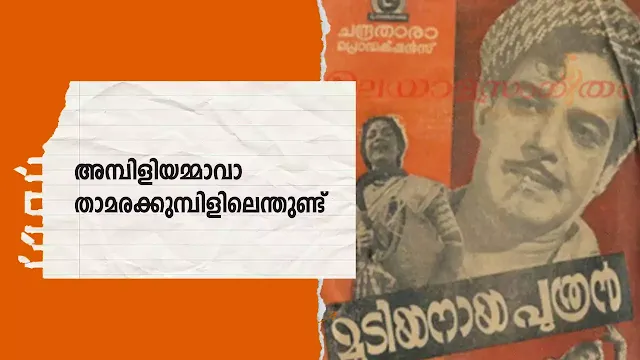 Ambili Ammava Lyrics