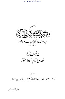 Mukhtasar Tareekh Damishq ‎/ مختصر تاریخ دمشق لابن عساکر تاریخ ابن عساکرby ‎محمد بن مکرم الشھید بابن منظور