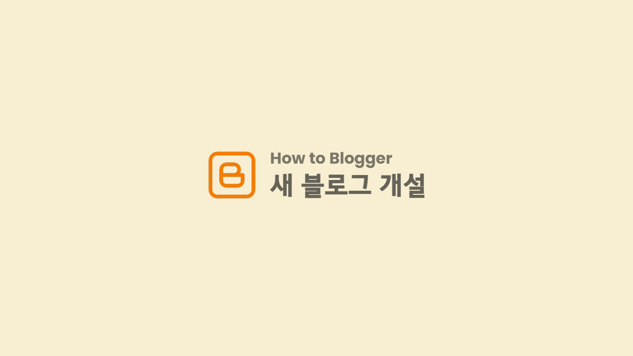 Blogger 새 블로그 개설 방법