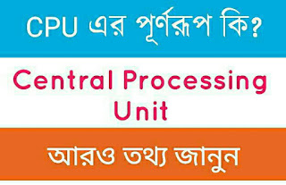 cpu এর পূর্ণরূপ কি, cpu এর কাজ কি, cpu এর বিভিন্ন অংশের নাম