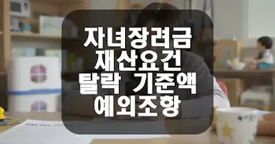 자녀장려금 재산요건탈락기준액예외 조항 섬네일