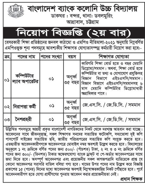 বাংলাদেশ ব্যাংক উচ্চ বিদ্যালয় নিয়োগ বিজ্ঞপ্তি ২০২২|  Bangladesh Bank High School Job circular 2022