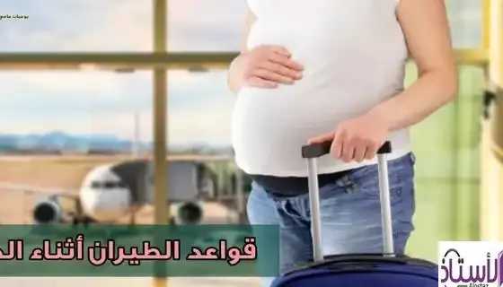 Travel-rules-during-pregnancy