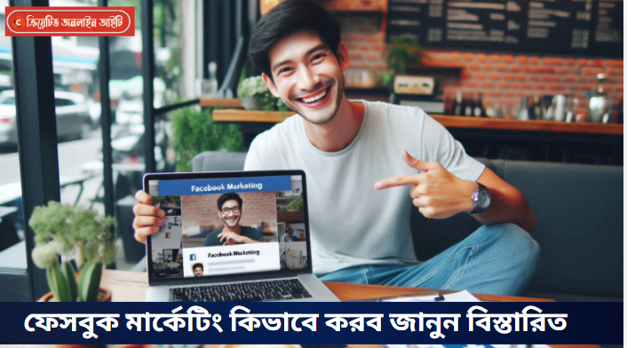ফেসবুক-মার্কেটিং-কিভাবে-করব