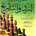 كتاب : حكم الإسلام في النرد والشطرنج - لشيخ الإسلام ابن تيمية ، رحمه الله - تحميل مباشر - Pdf  