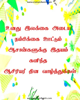 Teachers day quotes in Tamil ஆசிரியர் தின வாழ்த்துக்கள்