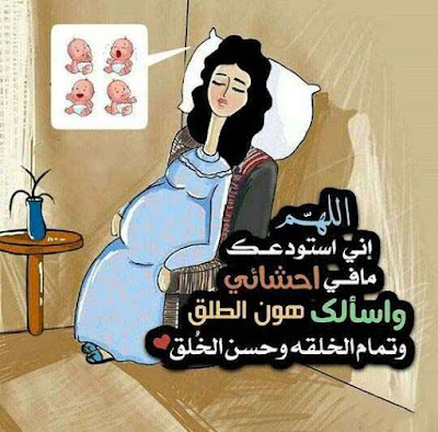 دعاء على صورة كرتونية لأمرأه حامل متعبه
