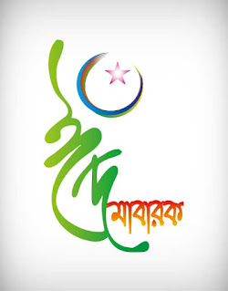 eid ul fitr, eid mubarak, eid mubarak letter, eid mubarak calligraphy, eid mubarak font, ঈদ মুবারক, ঈদ মোবারক, রোযা, রমযান, happy eid mubarak