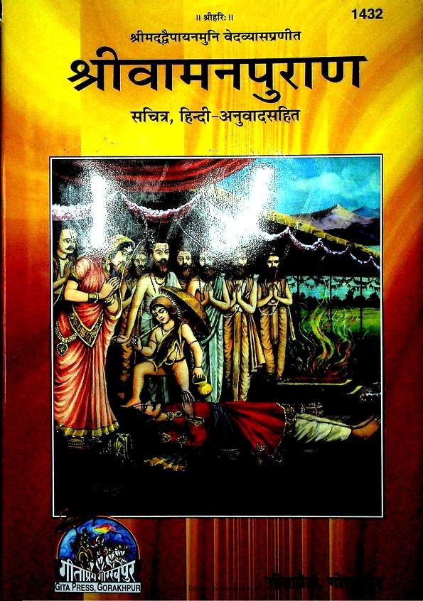 श्री वामन पुराण (गीता प्रेस) हिन्दी ग्रन्थ | Shri Vaman Puran (Gita-Press) Hindi Book PDF