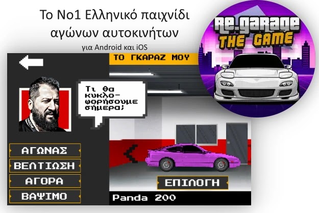 Resurrection Garage The Game - Το Νο1 Δωρεάν Ελληνικό παιχνίδι αγώνων αυτοκινήτων σε Android και iOS