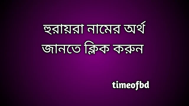 Huraira name meaning in Bengali, হুরায়রা নামের অর্থ কি, হুরায়রা নামের বাংলা অর্থ কি,   Huraira   namer ortho ki,  Huraira  name meaning,  Huraira  name meaning in Islam,  Huraira  Name meaning in Quran, হুরায়রা নামের ইসলামিক অর্থ কি