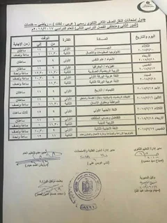 جداول امتحانات الملاحق ( الدور الثاني ) بصفوف النقل والشهادة 2018 أخر العام