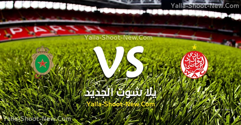مباراة الوداد الرياضي والجيش الملكي اليوم الخميس 05-09 ...