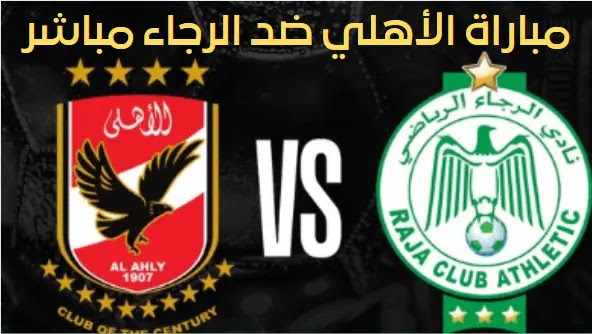 موعد مباراة الاهلي والرجاء بتوقيت القاهره،موعد مباراه الاهلي والرجاء القادمه، موعد مباراة الاهلى اليوم، موعد مباراة الأهلي والرجاء المغربي، الاهلي والرجاء العوده