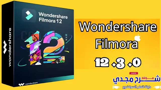 المميزات الجديدة في برنامج Wondershare Filmora 12.3.0