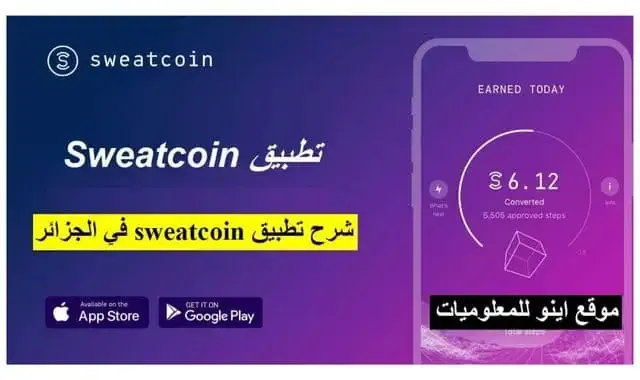 كم تساوي عملة Sweatcoin بالدينار الجزائري