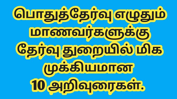 பொதுத்தேர்வு எழுதும் 10, 11, மற்றும் 12ம் வகுப்பு மாணவர்களுக்கு 10 அறிவுரைகள்