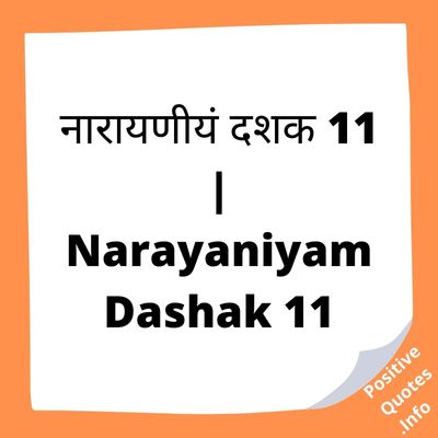 नारायणीयं दशक 11 | Narayaniyam Dashak 11