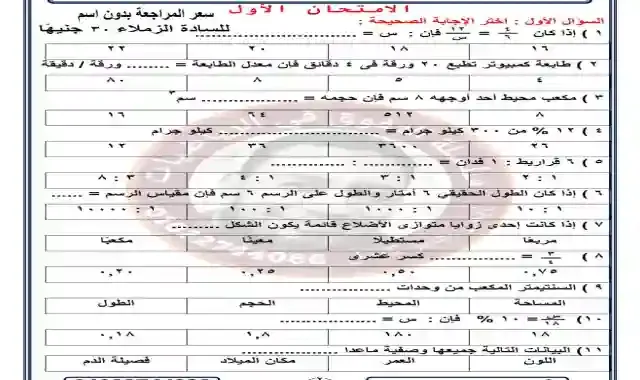 20 امتحان رياضيات للصف السادس الابتدائى الترم الاول 2021