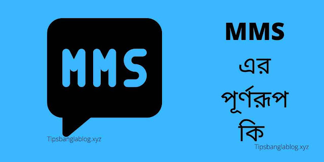 MMS এর পূর্ণরূপ কি। MMS full meaning