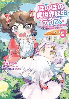 [Manga] ほのぼの異世界転生デイズ ～レベルカンスト、アイテム持ち越し！ 私は最強幼女です～ 第01-04巻 [Honobono Isekai Tensei Deizu Reberu Kansuto Aitemu Mochikoshi Watakushi wa Saikyo Yojo Desu Vol 01-04]