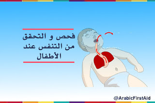 check-breath-التحقق-من-التنفس