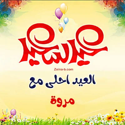 عيد سعيد يا مروة ( العيد احلى مع مروه ) صور باسم مروي