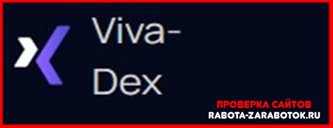 [Мошенники] Viva-Dex.com – Отзывы, развод, обман!