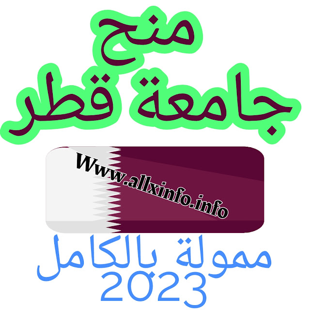 منح جامعة قطر 2023 | ممول بالكامل