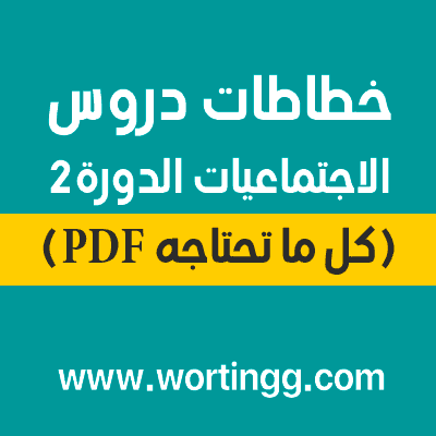 خطاطات دروس الاجتماعيات للسنة الثالثة إعدادي الدورة الثانية pdf