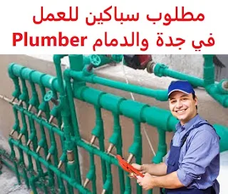 وظائف السعودية مطلوب سباكين للعمل في جدة والدمام Plumber