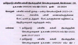 District level and State kevek Clubs Competition 2023-24 - பள்ளிக் கல்வி துறை - மன்ற செயல்பாடுகள் 2023-24- மாவட்ட அளவில் பள்ளி மாணவர்களுக்கான போட்டிகள் நடத்துதல் - போட்டிகளுக்கான வழிக்காட்டி நெறிமுறைகள் வழங்குதல்-சார்பு - பள்ளிக் கல்வி இயக்குநரின் செயல்முறைகள்