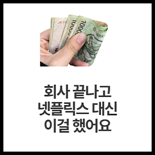 회사-끝나고-넷플릭스-대신-이걸-했어요