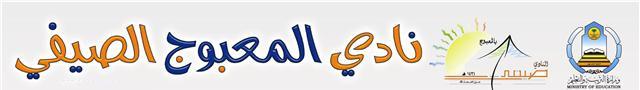نادي المعبوج الصيفي