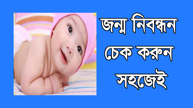 জন্ম নিবন্ধন চেক করুন সহজেই