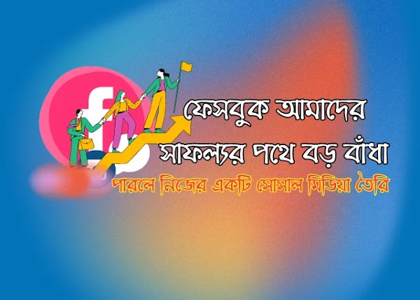 ফেসবুক আমাদের সাফল্যর পথে বড় বাঁধা