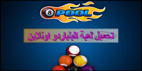 تنزيل لعبة بلياردو اونلاين ball pool 8 للكمبيوتر والاندرويد